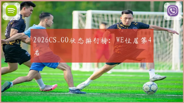 2026CS_GO状态排行榜：WE位居第4名