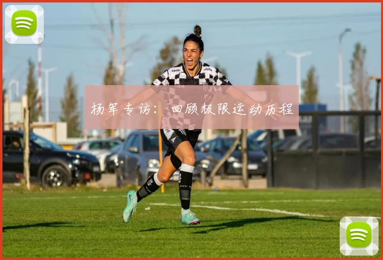 杨军专访：回顾极限运动历程