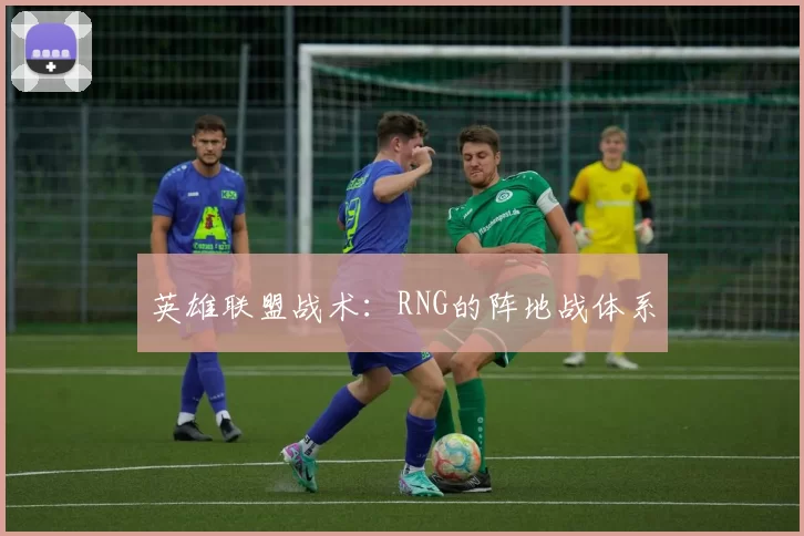 英雄联盟战术：RNG的阵地战体系