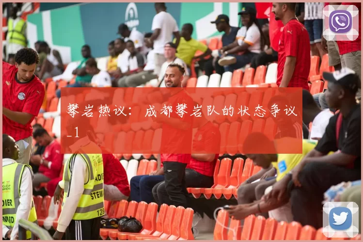 攀岩热议：成都攀岩队的状态争议_1