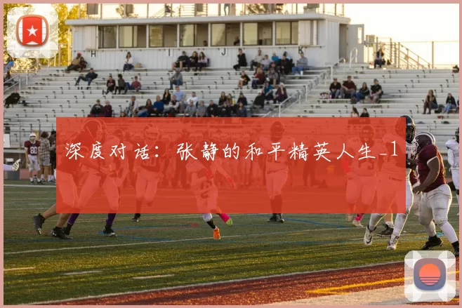 深度对话：张静的和平精英人生_1