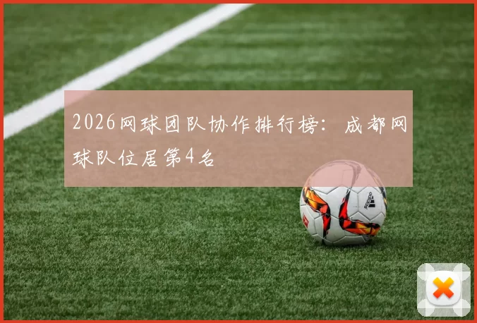 2026网球团队协作排行榜：成都网球队位居第4名