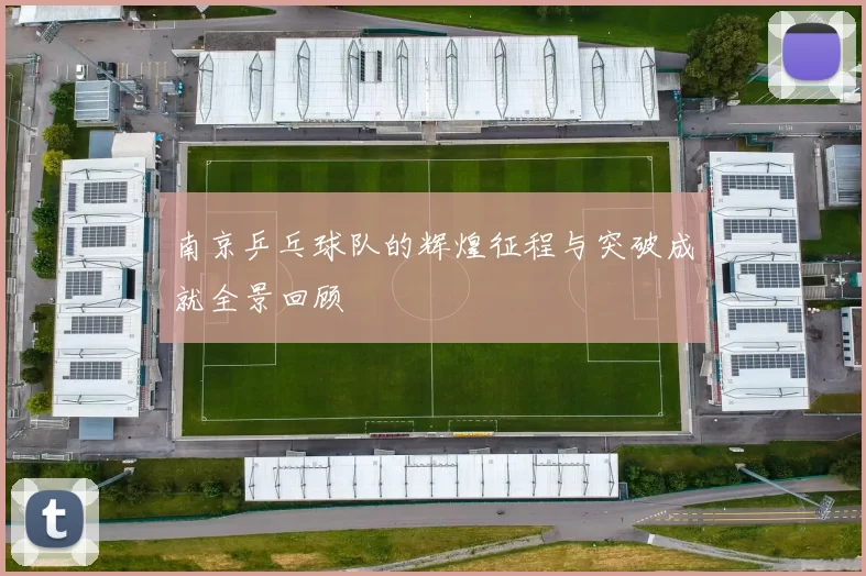 南京乒乓球队的辉煌征程与突破成就全景回顾