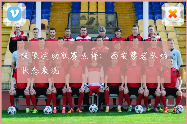 极限运动联赛点评：西安攀岩队的状态表现