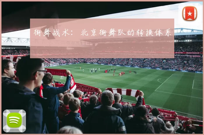 街舞战术：北京街舞队的转换体系
