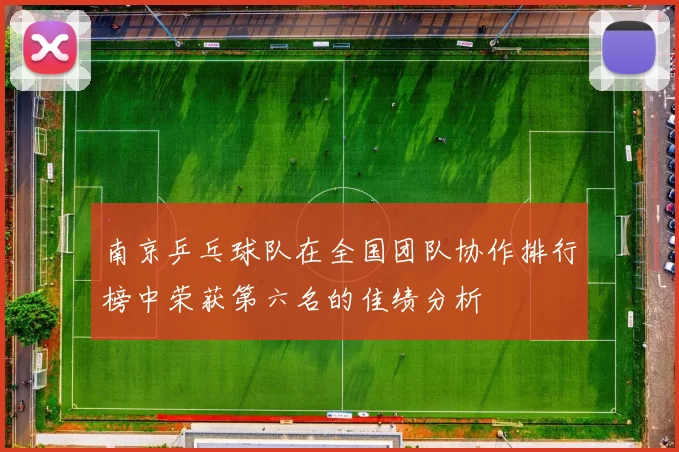 南京乒乓球队在全国团队协作排行榜中荣获第六名的佳绩分析