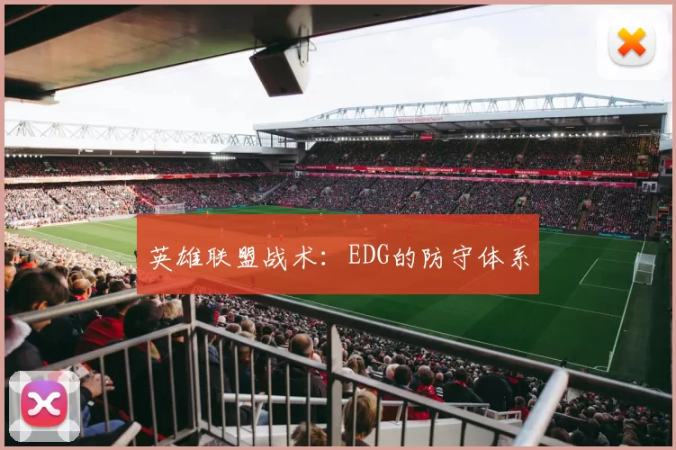 英雄联盟战术：EDG的防守体系