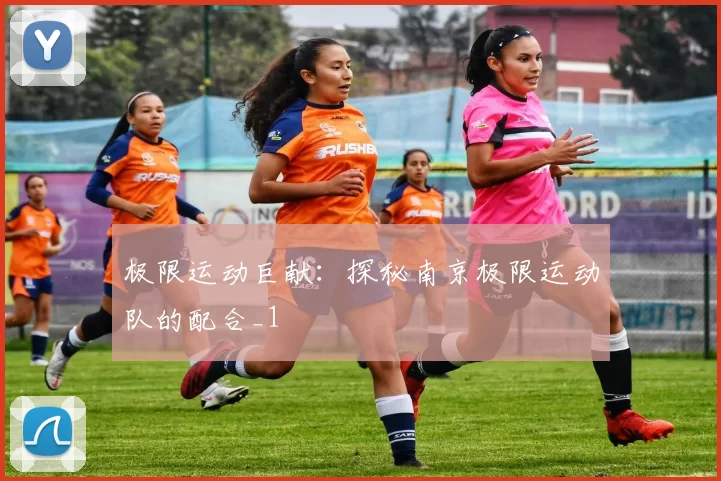 极限运动巨献：探秘南京极限运动队的配合_1